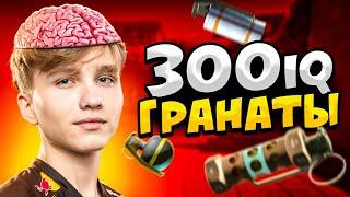 КОГДА ПРО ИГРОКИ КИДАЮТ 300 IQ ГРАНАТЫ