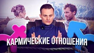 Кармические отношения. Как их определить и проработать? Часть 1