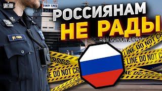 Израиль закрывается для русских? Лавочку прикрыли. "Туристов" гонят на болото