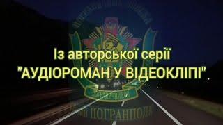 ВІДМИЧКА ДО ІРЖАВОГО ЗАМКА/Аудіоповість/ Читає автор: Володимир Брянцев/Відеокліп: В. Брянцев/