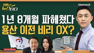 [동앵과 뉴스터디] 1년 8개월 파헤쳤다…용산 이전, 비리 있나? 없나?