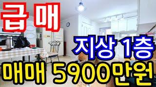 (매물.1098)인천 초급매물 빌라 !! 지상 1층 !! 급매가 5900만원 !! 신기시장 도보 1분  #인천빌라매매 #주안동빌라매매  #인천급매물  010-8326-5411