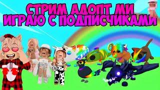 ИГРАЮ И ТРЕЙДИМСЯ С ПОДПИСЧИКАМИ  В ADOPT ME И В ММ2 ROBLOX РАЗДАЮ РОБУКСЫ В PLS DONAT ЗА ПОДПИСКУ