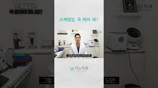 스케일링 안 하면 이렇게까지 된다고..? #쇼츠 #shorts