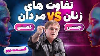 بخش دوم تفاوت های ذهنی،جسمی و جنسی زن و مرد |  قبل از ازدواج بدانید