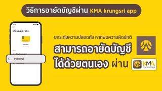 วิธีการอายัดบัญชีผ่านแอป KMA ธนาคารกรุงศรี หากพบความผิดปกติในบัญชี สามารถกดอายัดบัญชีได้ทันที