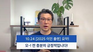 10.24 ‘급감’ 이민 플랜 - 오 그래도 긍정적이다!!