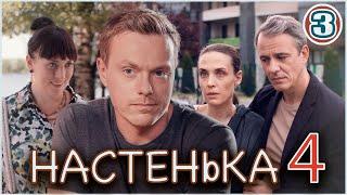 Настенька 4 (2024). 3 серия. Детектив, мелодрама, ПРЕМЬЕРА!