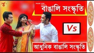 New Bangla Funny video || বুক ভেজিটেবল - বৈশাখ ! আধুনিক বাঙালী সংস্কৃতি || Prank King Entertainment