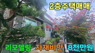 #임광부동산 1130번 연수동 리모델링 2층주택 010.9736.0777  2ㆍ7억급매