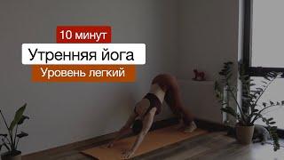 Что Произойдет, Если Вы Будете Практиковать 8 Минут УТРЕННЕЙ ЙОГИ в День?