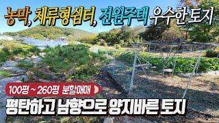 국유지 접한 양평토지 150평 강추 [급매 1억1천]  2차선도로 진출입 편리한 평탄입지 남향토지 / 토목공사 불필요  알땅으로 100평 ~ 230평 가능 !!