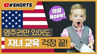 미국유학 꿈꾼다면 주목, 미국영주권 소지자가 누릴 수 있는 교육 혜택! #shorts