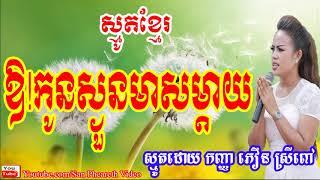 Phoeurn Sreypov 2018 _ ឱ!កូនស្ងួនមាសម្តាយ _ ភឿន ស្រីពៅ _ Phoeurn Sreypov New _ San Pheareth Video