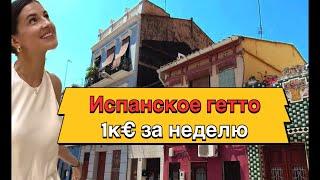 Китайцы в испанском 13ом районе. Самый опасный район Валенсии, сама виновата  #китай #испания