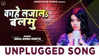 #Video काहे लजालs बलमु | Neha Singh Nistha | Unplugged Bhojpuri Song | New Bhojpuri Song 2024