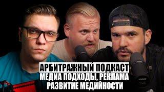 ДИМА ЛЕТО АРБИТРАЖНЫЙ ПОДКАСТ |  ИВАНОВ И ДЕНИСЕНКО  | МЕДИА ПОДХОДЫ, РЕКЛАМА И РАЗВИТИЕ МЕДИЙНОСТИ