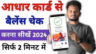 Aadhar Card Se Balance Check Kaise Kare 2024 | How To Check Bank Balance In Aadhar Card