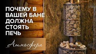 Баня и чугунная печь Атмосфера