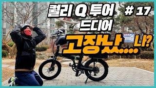 [배달일기 17일차] 퀄리q투어.. 드디어 고장났네요.. |전기자전거배달|배민커넥트|배달알바하는방법|배달일기|배달알바|왕십리배달|퀄리Q투어