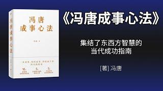 《冯唐成事心法》：集结了东西方智慧的当代成功指南