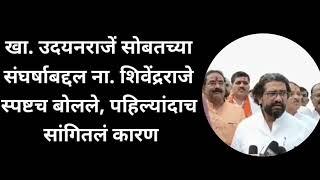 Satara I खा. उदयनराजें सोबतच्या संघर्षाबद्दल ना. शिवेंद्रराजे स्पष्टच बोलले, पहिल्यांदाच सांगितलं