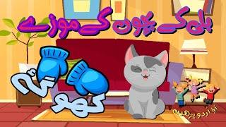 Three little kittens | Billi k bachon k mozay kho gaye | Kids Nursery Rhyme بلی کے بچوں کے موزے