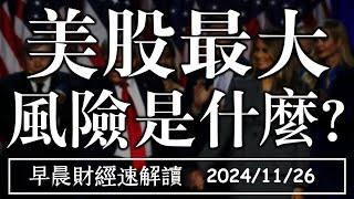 2024/11/26(二)道指再創高 2025美股最大 風險是什麼?【早晨財經速解讀】