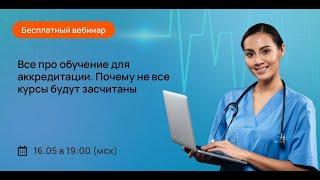 Все про обучение для аккредитации. Почему не все курсы будут засчитаны