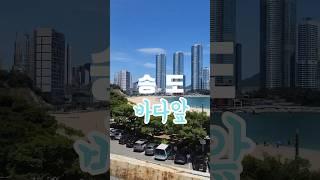 #부산상가 #고르다임수영 #공인중개사 #송도해수욕장