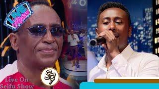 አለማየሁ ሂርጶ "ሆድዬ" ኖሬዋለሁ የሚለውን ዘፈኑን  ወጣቱ ድምፃዊ ቢኒ እንዲ ተጫውቶታል | Seifu on EBS