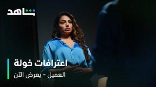 مسلسل العميل  | أسرار خولة | شاهد