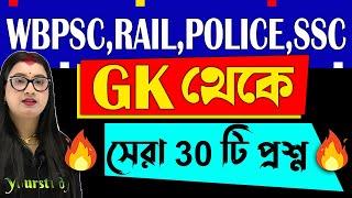 Top 50 Gk Questions | Gk in Bengali | GK Class for Competitive Exam