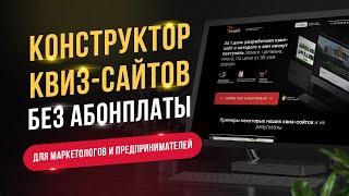 Конструктор квиз-сайтов на Wordpress без абонплаты для маркетологов и предпринимателей