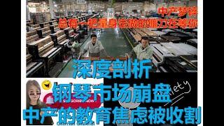 中产的教育焦虑被收割🈹钢琴市场崩盘middle class’s education anxiety is harvestedpiano market collapses