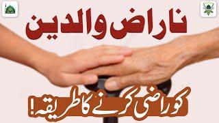 والدین کو رازی کرنے کا طریقہ! | والدین | والدین کو رازی کیسے کریں | دارالافتاء اہلسنت