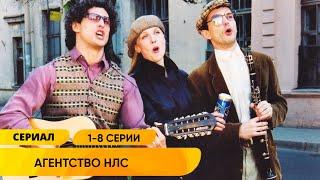 ВЕСЁЛЫЙ ДЕТЕКТИВ! АГЕНТСТВО ПО РЕШЕНИЮ НЕСТАНДАРТНЫХ СИТУАЦИЙ! Агентство НЛС. Серии 1-8