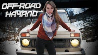 Купила НИВУ для OFFROAD | НАЧАЛО!