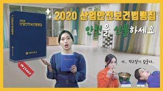 책 한권으로 '산업안전보건법'을 다 알 수 있다고?! 새로워진 2020 산업안전보건법령집으로 안전을 선물하세요!