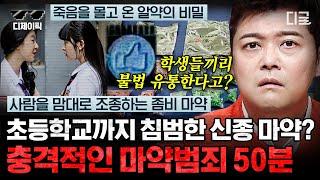 [#프리한19] (50분) 라떼는 불량 식품이 다였는데…  나비 약!? 갈수록 심각해지는 마약 범죄들 ㄷㄷ