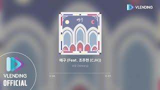 [MP3] 쏘망 (50mang) - 매구 (Feat. 조주현 (CJH))