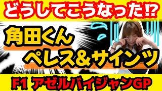 【F1】角田君リタイア‼ペレスがクラッシュ！ アゼルバイジャンGP【ラジオ】