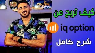 كيف تربح من منصة IQ Option بسهولة : بونص ، إيداع ، والتداول الصحيح 