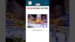 크리스마스에 진심인 나라 TOP5