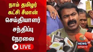 NTK Seeman Press Meet LIVE | நாம் தமிழர் கட்சி ஒருங்கிணைப்பாளர் சீமான் செய்தியாளர் சந்திப்பு | N18L
