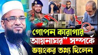 গোপন কারাগার আয়নাঘর” সম্পর্কে ভ'য়ং/কর ত'থ্য দিলেন।আবু নছর আশরাফী।Abu Nasar ashrafi,