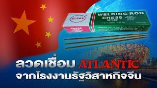 แหลมทอง ผู้แทนจำหน่ายผู้เดียวในไทยลวดเชื่อม ATLANTIC จากรัฐวิสาหกิจจีน