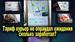 Пробую тариф курьер без тарифа экспресс