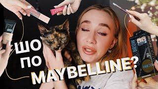 ВСЕ ОБЛИЧЧЯ MAYBELLINE?  | макіяж косметикою моєї молодості