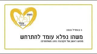 קבוצת "משהו נפלא עומד להתרחש" -  מפגש "זום" ראשון